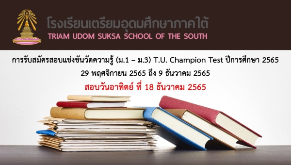รับสมัครการสอบแข่งขันวัดความรู้ T.U. Champion Test ครั้งที่ 19 ปีการศึกษา 2565